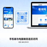看球网手机端与电脑端自适应访问二维码
