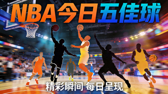 NBA今日五佳球视频封面画面