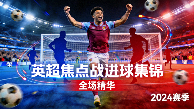 英超焦点战全场进球集锦视频封面