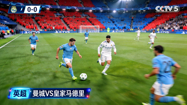 英超曼城对阵皇家马德里足球比赛直播画面