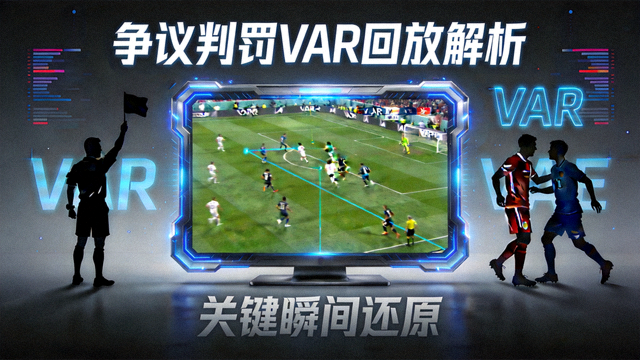 争议判罚VAR回放解析视频封面